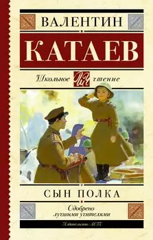 Сын полка: повесть