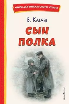 Сын полка (ил. Е. Ореховой)