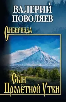Сын Пролетной Утки
