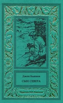 Сын Севера