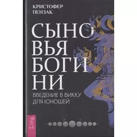 Сыновья Богини. Введение в Викку для юношей