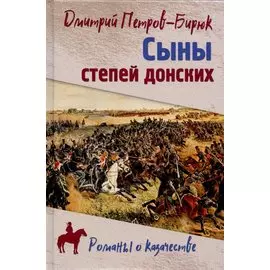 Сыны степей донских