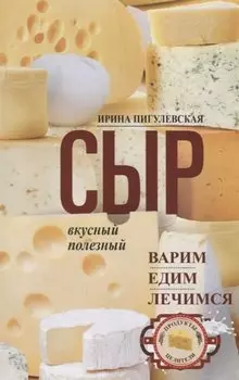 Сыр вкусный, целебный. Варим, едим, лечимся