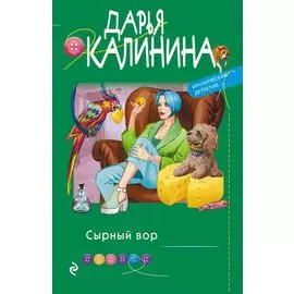 Сырный вор