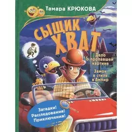 Сыщик Хват