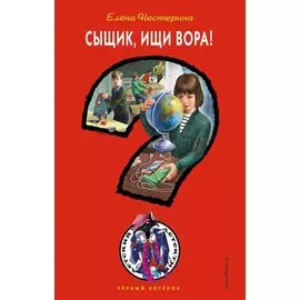 Сыщик, ищи вора!