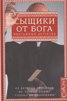 Сыщики от бога
