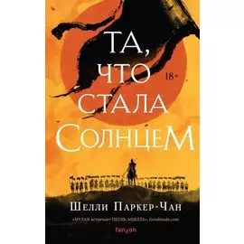 Та, что стала солнцем