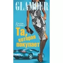 Та, которая покупает: Роман
