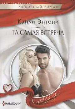 Та самая встреча