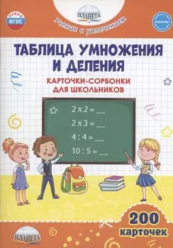 Таблица умножения и деления. Карточки-сорбонки для школьников
