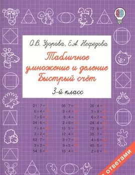 Табличное умножение и деление. Быстрый счет. 3 класс