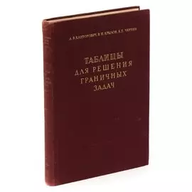 Таблицы для численного решения граничных задач теории гармонических функций