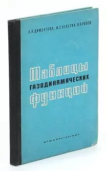 Таблицы газодинамических функций