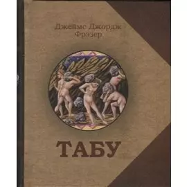 Табу