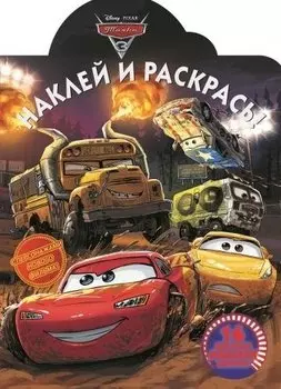 Тачки 3. НР № 18018. Наклей и раскрась