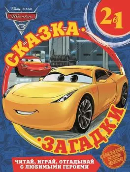 Тачки 3. Сказка + загадки 2 в 1.