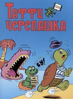 Таффи - Черепашка