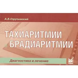 Тахиаритмии и брадиаритмии. Диагностика и лечение