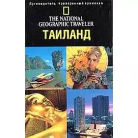 Таиланд