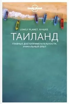 Таиланд. Путеводитель Lonely Planet: Бангкок, Чиангмай, Ко Самуй, Чианграй, Рейли, Сукхотай, Канчанабури, Ко Панган, Ко Пхи-Пхи, Пхукет, Аюттхая, Нонгкхай