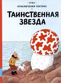 Таинственная звезда