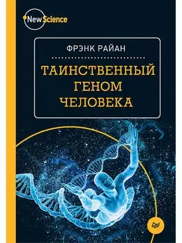Таинственный геном человека