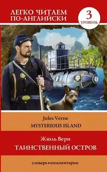 Таинственный остров = The Mysterious Island