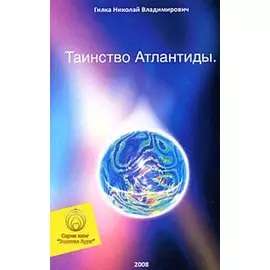 Таинство Атлантиды (мягк) (Золотая Аура). Гилка Н. (Волошин)