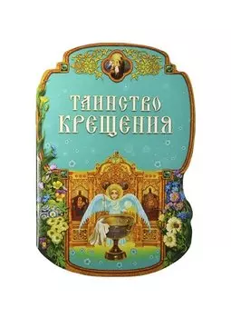 Таинство Крещения