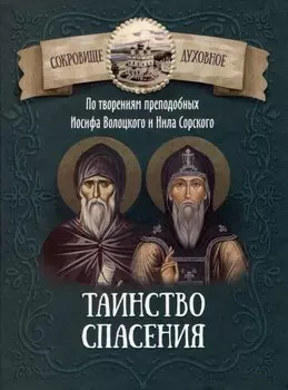 Таинство спасения. По творениям преподобных Иосифа Волоцкого и Нила Сорского