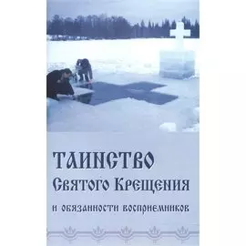 Таинство Святого Крещения и обязанности восприемников (м) (Синтагма)