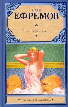 Таис Афинская : роман