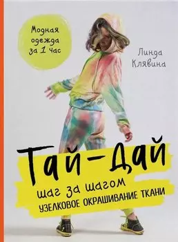 Тай-дай шаг за шагом. Узелковое окрашивание ткани