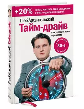 Тайм-драйв. Как успевать жить и работать