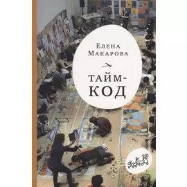 Тайм-код