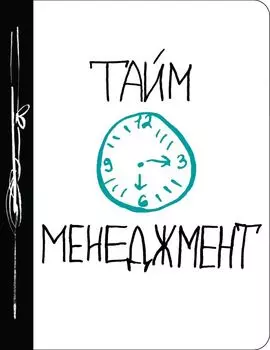 Ежедневник №1 «Тайм-менеджмент», 80 листов