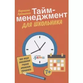 Тайм-менеджмент для школьника: Как Федя Забывакин учился временем управлять