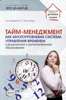 Тайм-менеджмент как многоуровневая система управления временем в дошкольном и дополнительном образовании