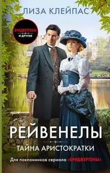 Тайна аристократки: роман