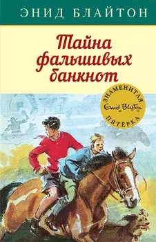 Тайна фальшивых банкнот. Книга 13