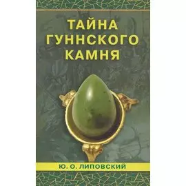 Тайна гуннского камня. Роман / (мягк). Липовский Ю. (Диля)