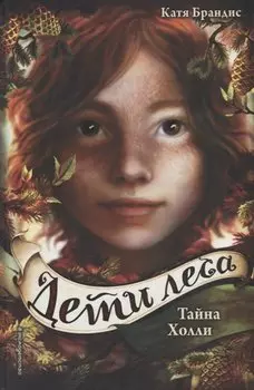 Дети леса. Тайна Холли (#3)
