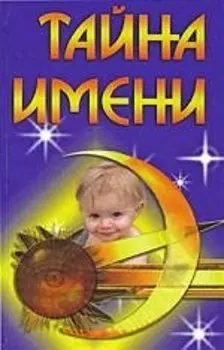 "Тайна имени. 2-е изд."