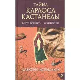 Тайна Карлоса Кастанеды. Безупречность и Сновидение. Часть 2