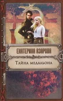 Тайна медальона
