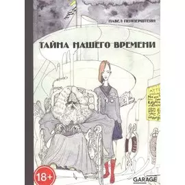 Тайна нашего времени