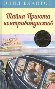 Тайна Приюта контрабандистов. Книга 4