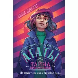 Тайна привратников (#2) (другое оформление)