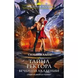 Тайна ректора Вечерней Академии (с автографом)
